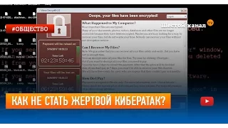 Как не стать жертвой кибератак?