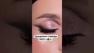 Трендовые стрелки  2022 / Вечерний Макияж на ВЫПУСКНОЙ самой себе