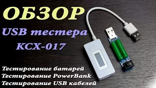 USB Тестер Как узнать реальную ёмкость повербанка Обзор