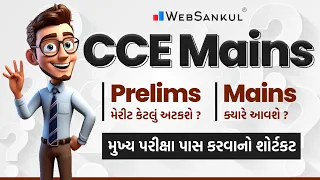 CCE Mains | મુખ્ય પરીક્ષા પાસ કરવાનો શોર્ટકટ | મુખ્ય પરીક્ષા ક્યારે આવશે? | CCE Mains Exam