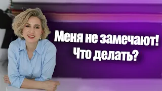 Почему вас никто не замечает? Как перестать быть невидимкой? Психология.