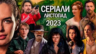 ТОП СЕРІАЛІВ листопад 2023 | Найкращі НОВІ СЕРІАЛИ 2023 року | НОВИНКИ СЕРІАЛІВ 2023