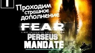 F.E.A.R. Perseus Mandate Прохождение - [Серия 1]