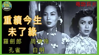 《粵語長片》重續今生未了緣 (1954)｜羅劍郎｜周坤玲｜孔雀｜白明｜導演：尹致成 | 香港電影 | 香港粵語電影 | 粵語中字