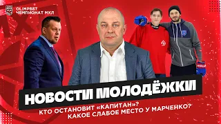 Каменского обливают водой, Марченко рекламирует брата, а «Капитан» бьёт лидеров. Новости молодёжки