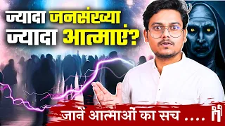 जानें आत्माओं का सच! | The Truth about Population Growth and Birth of Aatma