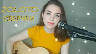 ZOLOTO - Сверчки (Алина Юрко cover)