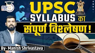 Complete Analysis of UPSC Syllabus | Manish Shrivastava | StudyIQ IAS Hindi