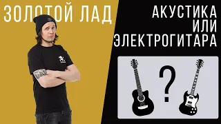 Золотой Лад - Акустика или Электрогитара. Что лучше для обучения игре на гитаре?