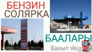 БЕНЗИН, СОЛЯРКА БААЛАРЫ ⛽🚕🚛🚜