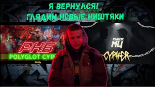 СМОТРИМ НОВЫЕ САЙФЕРЫ, Я ВЕРНУЛСЯ!