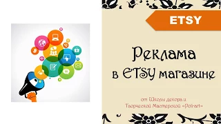 Реклама в Etsy магазине (есть уже свежее видео, ссылка в инфобоксе) + 40 бесплатных листингов (Etsy)