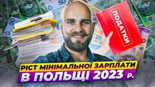 Чому ріст мінімальної зарплати у Польщі 2023р. не призведе ні до чого хорошого?