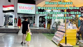 Манго Маркет 🛒 Фиксированные Цены 🧾 Египет Шарм-эль-Шейх 🇪🇬 Обзор покупок 🛍️