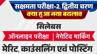 सक्षमता परीक्षा-2 द्वितीय चरण में क्या हुए बदलाव-? सभी शिक्षक को आवेदन करना जरूरी है क्या-?देखिए सब