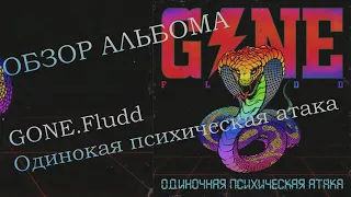 ОБЗОР И ОТСЫЛКИ АЛЬБОМА - GONE Fludd - Одиночная Психическая Атака