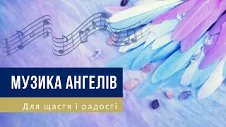 🎧 МУЗИКА АНГЕЛІВ – Для щастя і радості – Наповнення вібраціями Любові