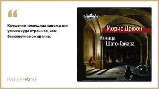 Морис Дрюон «Узница Шато-Гайара». Аудиокнига. Читает Павел Конышев