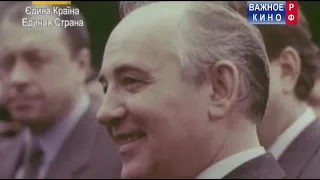 1986 год. Переломные восьмидесятые