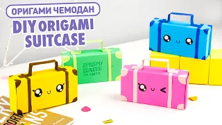 DIY Оригами Коробочка Чемодан | Подарок на 23 февраля | Origami Box Paper Suitcase | Back to School