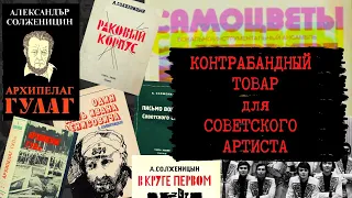 СОЛИСТ ВИА "САМОЦВЕТЫ" АНАТОЛИЙ МОГИЛЕВСКИЙ РАССКАЗЫВАЕТ КАК В 1975 ПРОВЁЗ В СССР КНИГИ СОЛЖЕНИЦЫНА.