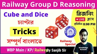 Cube and Dice Tricks in Bengali | Reasoning Class in Bengali | Railway Group D exam 2022