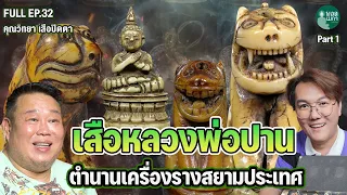 FULL EP32 l เสือหลวงพ่อปาน ตำนานเครื่องรางสยามประเทศ | PART1