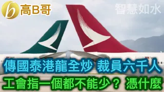 傳國泰港龍全炒 裁員六千人 工會指一個都不能少？ 憑什麼 誠邀加入網台 ［智慧如水］ 20201020