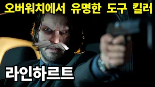 [오버워치2] 도구 소믈리에 라인하르트