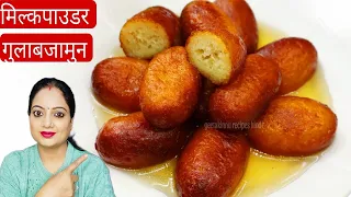 Milkpowder Gulabjamun /सिर्फ 1 कप मिल्कपाउडर से 1 किलो हलवाई जैसे गुलाबजामुन/Milk Powder Gulabjamun