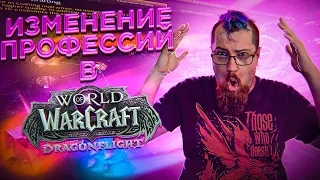 Профессии - главное изменение Dragonflight. Факт.