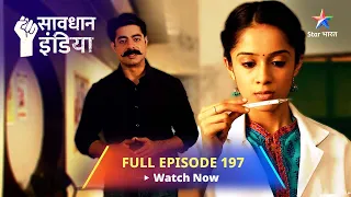 FULL EPISODE - 197 || सावधान इंडिया ||  Savdhaan India Fights Back #starbharat