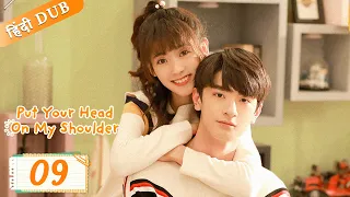 Put your head on my shoulder EP 09【Hindi/Urdu Audio】 Full episode in hindi | Chinese drama