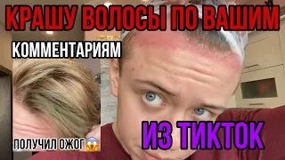 ПОЛУЧИЛ ОЖОГ😱/КРАШУ ВОЛОСЫ ПО ВАШИМ КОММЕНТАРИЯМ ИЗ ТИК ТОК🤯