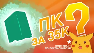 МОЩНЫЙ ИГРОВОЙ ПК ЗА 35К ТЯНЕТ ВСЕ НОВИНКИ ИГР НА МАКСИМУМ!