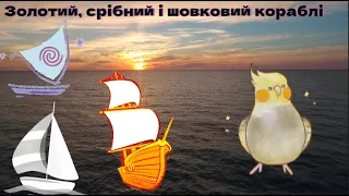 Золотий, срібний і шовковий кораблі - іспанська казка  українською мовою /аудіо казка