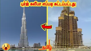 How Burj Khalifa Was Built In Tamil || Click Tamilan