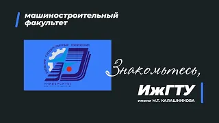 «Знакомьтесь, ИжГТУ»: Машиностроительный факультет