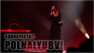 Polnalyubvi - ОДИНОЧЕСТВО (концерт в ТВери, 7 марта 2024)