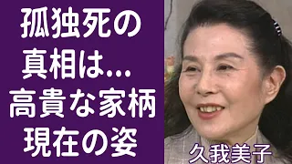 【驚愕】久我美子が夫・平田昭彦さんとの死別に涙が止まらない…！「また逢う日まで」の名シーンで知られた名女優の高貴な家柄と悲惨すぎる現在の老後生活に一同驚愕…！