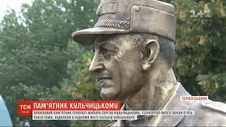 У Чорткові відкрили бронзовий пам'ятник генерал-майору Сергію Кульчицькому