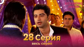 Бесконечно люблю Индийский Сериал 28 Серия