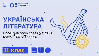 11 клас. Українська література. Провідна роль поезії у 1920-ті роки. Павло Тичина