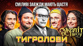 УКРЛІТ #4 | Тигролови | Іван Багряний | Українська література | розмовне шоу |