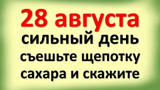 28 августа сильный день, съешьте щепотку сахара и скажите. Что ожидать сегодня