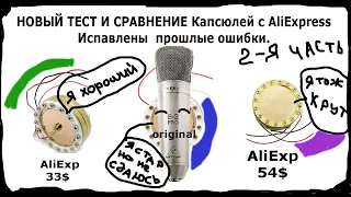 Новый тест капсюлей с Али Экспресс.Сравнение.