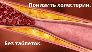 Снизить ХОЛЕСТЕРИН без лекарств. Убрать БЛЯШКИ без таблеток. Просто и дешево!