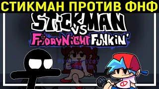 СТИКМАН ПРОТИВ ФНФ - Stickman vs. Friday Night Funkin / Фрайдей найт Фанкин