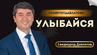 УЛЫБКА ГЛАВНЫЙ РЕСУРС | Саидмурод Давлатов|