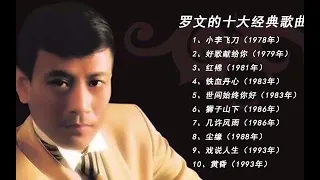 羅文的十大經典歌曲